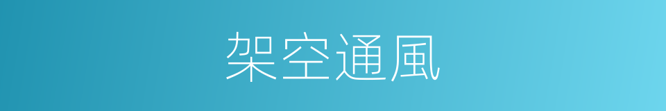 架空通風的同義詞