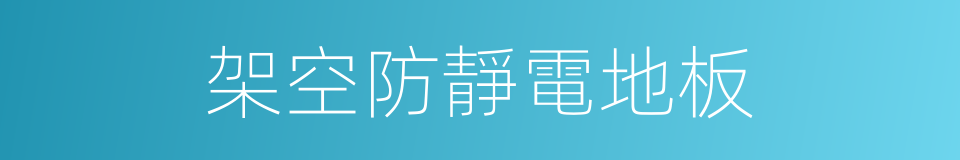 架空防靜電地板的同義詞