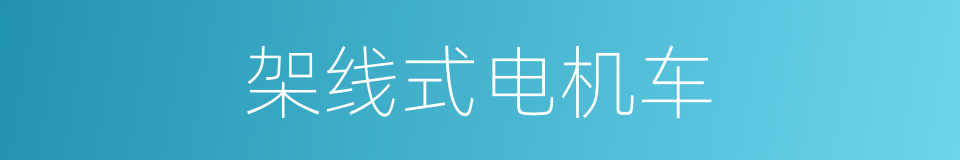 架线式电机车的同义词
