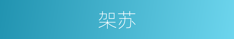 架苏的同义词