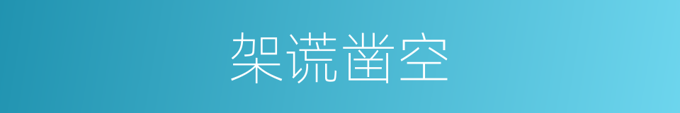 架谎凿空的意思