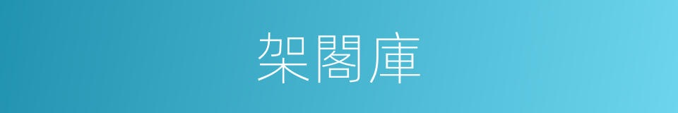 架閣庫的意思