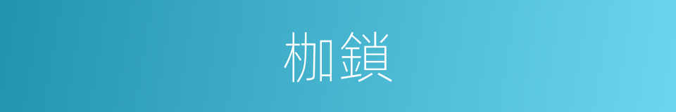 枷鎖的意思