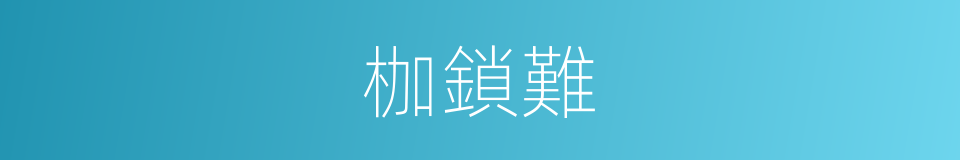 枷鎖難的同義詞