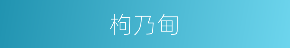 枸乃甸的同义词