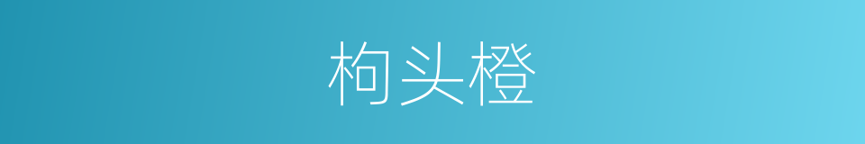 枸头橙的同义词