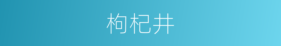 枸杞井的同义词