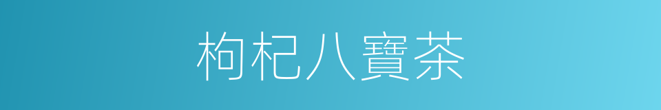 枸杞八寶茶的同義詞