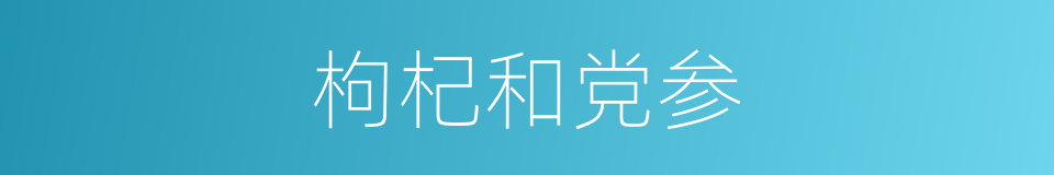 枸杞和党参的同义词
