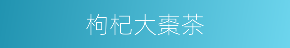 枸杞大棗茶的同義詞