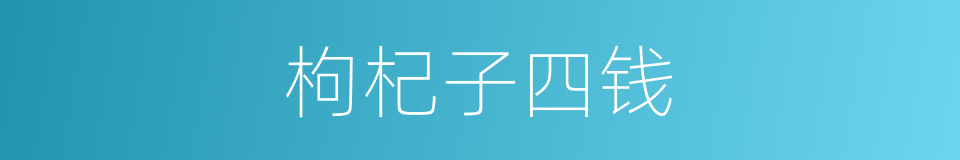 枸杞子四钱的同义词