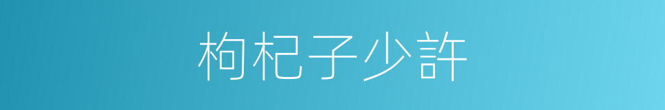 枸杞子少許的同義詞