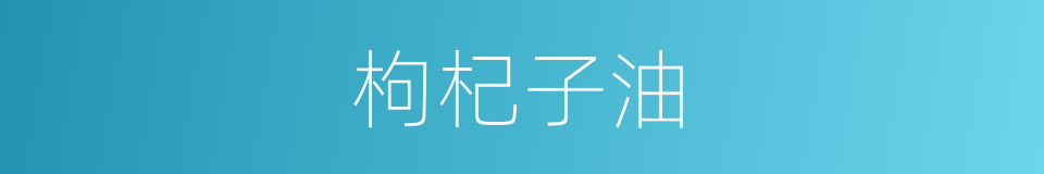 枸杞子油的同义词