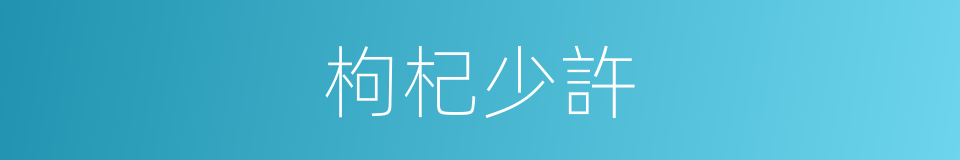 枸杞少許的同義詞