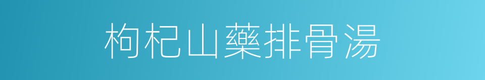 枸杞山藥排骨湯的同義詞