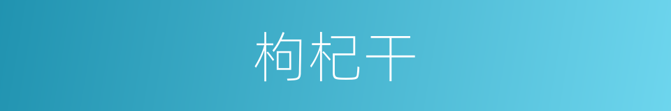 枸杞干的同义词