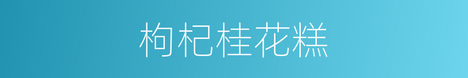 枸杞桂花糕的同义词