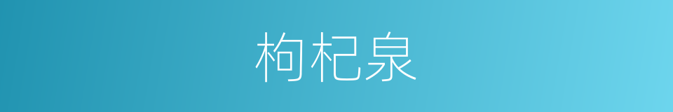 枸杞泉的同义词