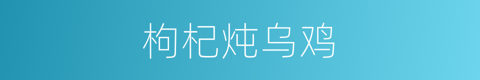 枸杞炖乌鸡的同义词