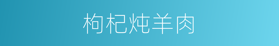 枸杞炖羊肉的同义词