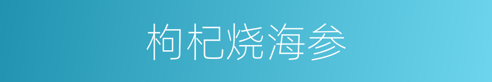 枸杞烧海参的同义词