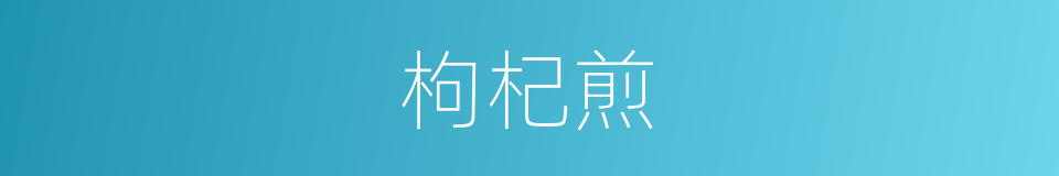 枸杞煎的同义词
