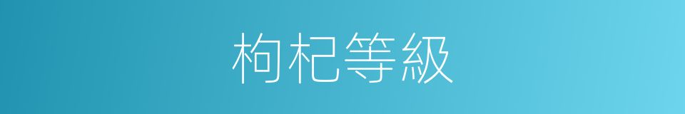 枸杞等級的同義詞