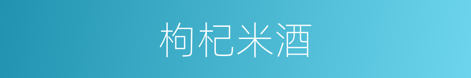 枸杞米酒的同义词