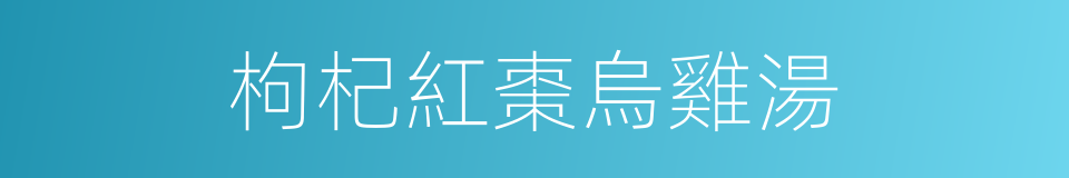 枸杞紅棗烏雞湯的同義詞