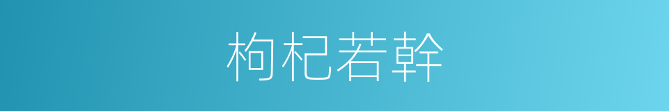 枸杞若幹的同義詞