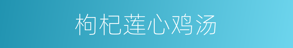 枸杞莲心鸡汤的同义词