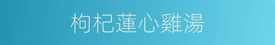枸杞蓮心雞湯的同義詞