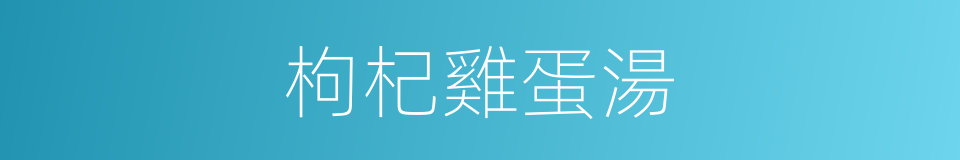 枸杞雞蛋湯的同義詞