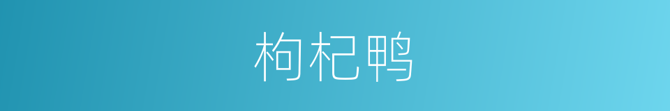 枸杞鸭的同义词