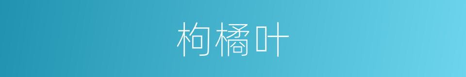 枸橘叶的同义词