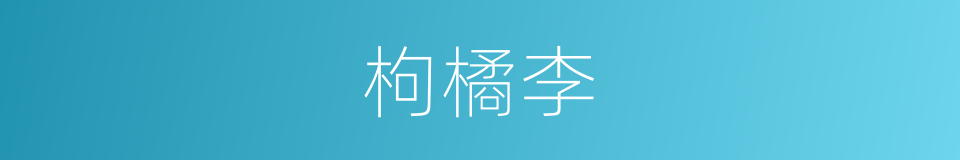 枸橘李的同义词