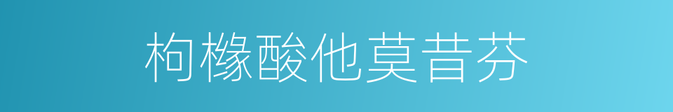 枸橼酸他莫昔芬的同义词