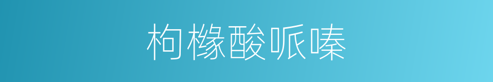 枸橼酸哌嗪的同义词