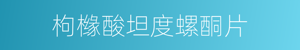 枸橼酸坦度螺酮片的同义词