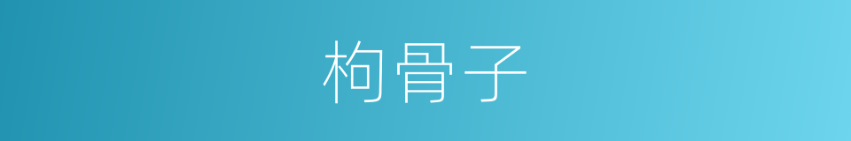 枸骨子的同义词