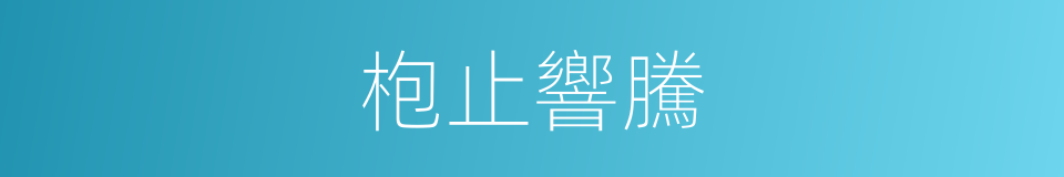 枹止響騰的意思