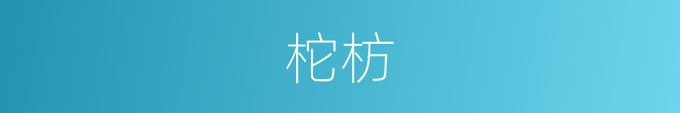 柁枋的意思