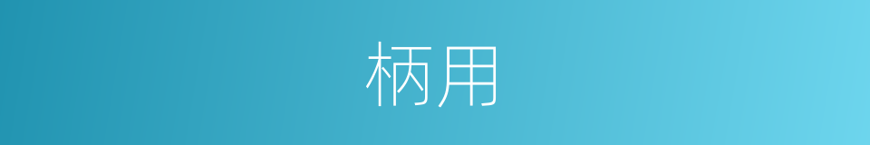 柄用的意思