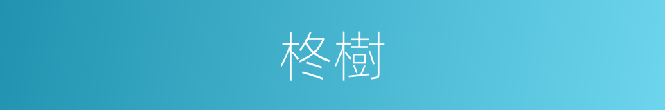 柊樹的意思