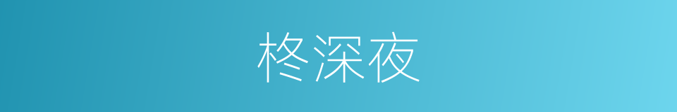 柊深夜的同义词