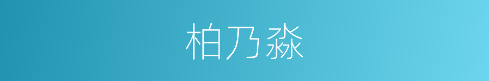 柏乃淼的同义词