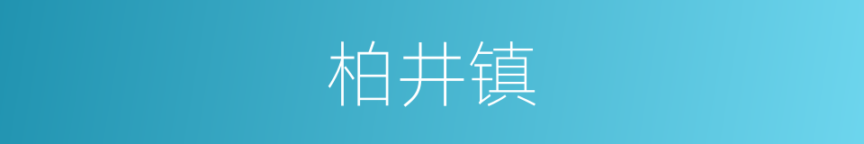 柏井镇的同义词