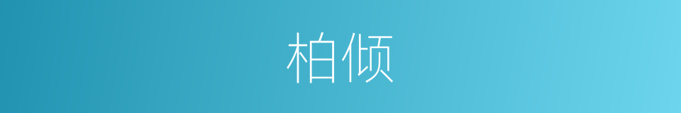 柏倾的同义词