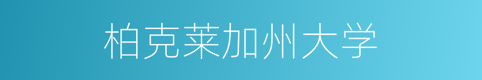 柏克莱加州大学的同义词