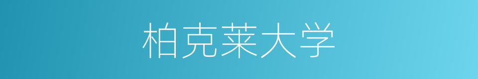柏克莱大学的同义词